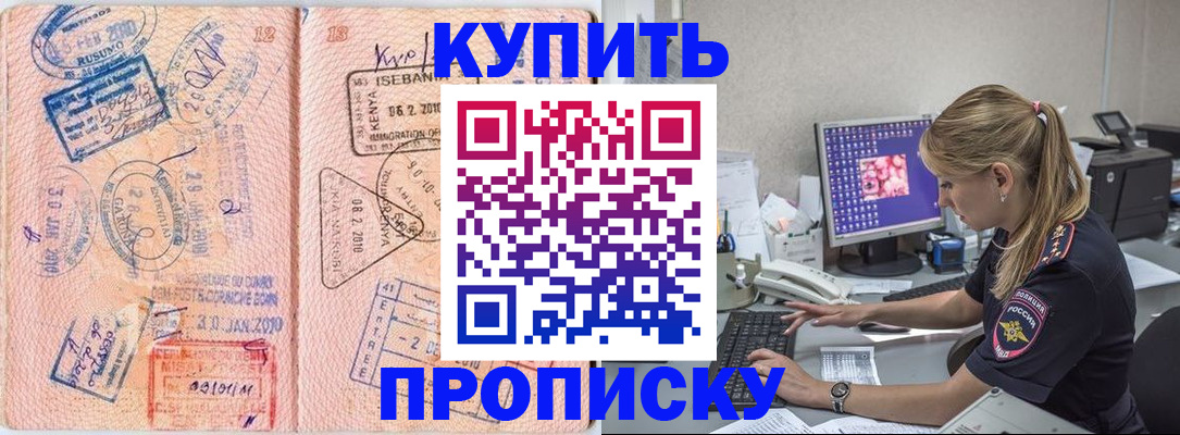 купить прописку в Фурманове